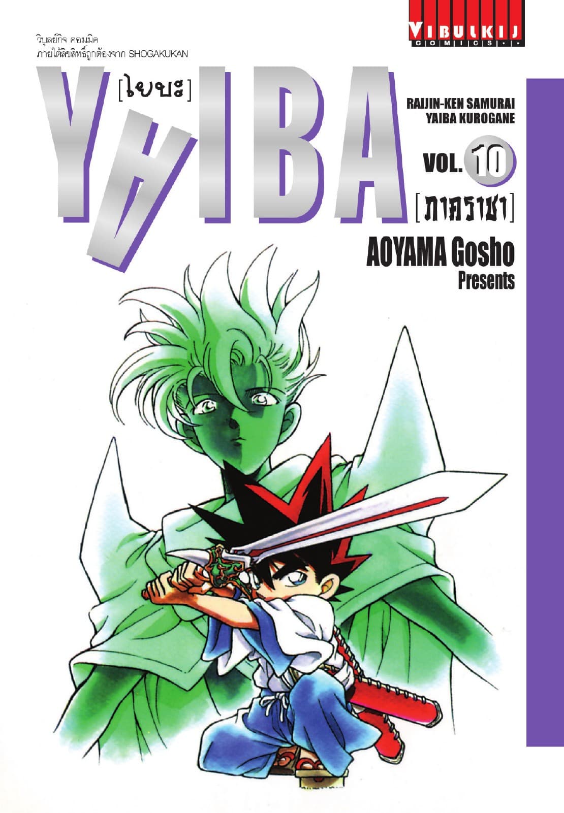YAIBA ไยบะ เล่ม 10