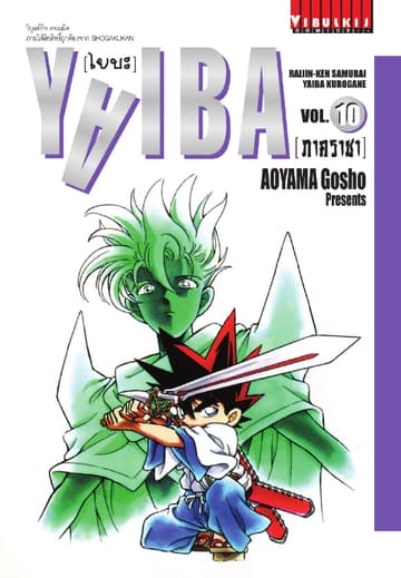 YAIBA ไยบะ เล่ม 10