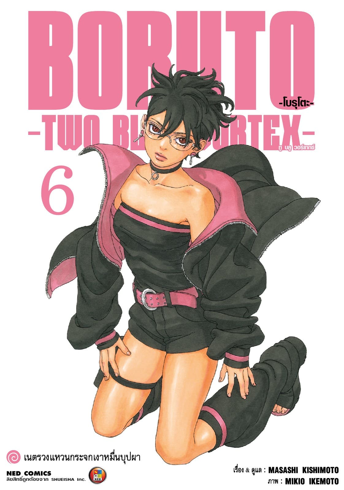 โบรุโตะ - ทูบลูวอเท็กซ์ เล่ม 6