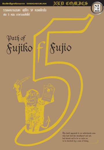 Path of Fujiko F. Fujio เล่ม 5