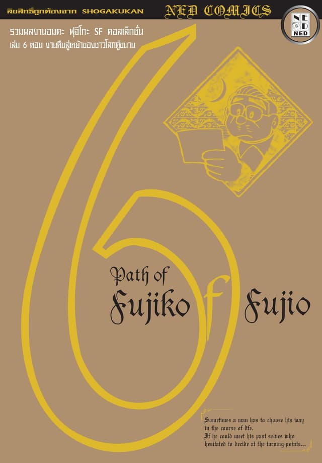 Path of Fujiko F. Fujio เล่ม 6