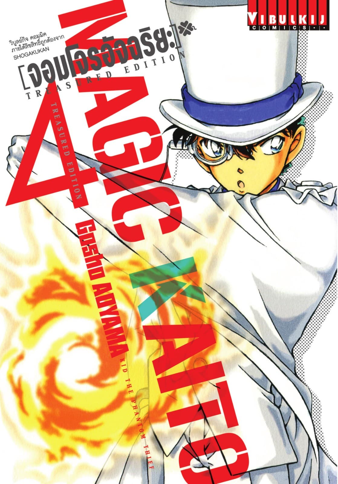 จอมโจรอัจฉริยะ Treasured Edition เล่ม 4