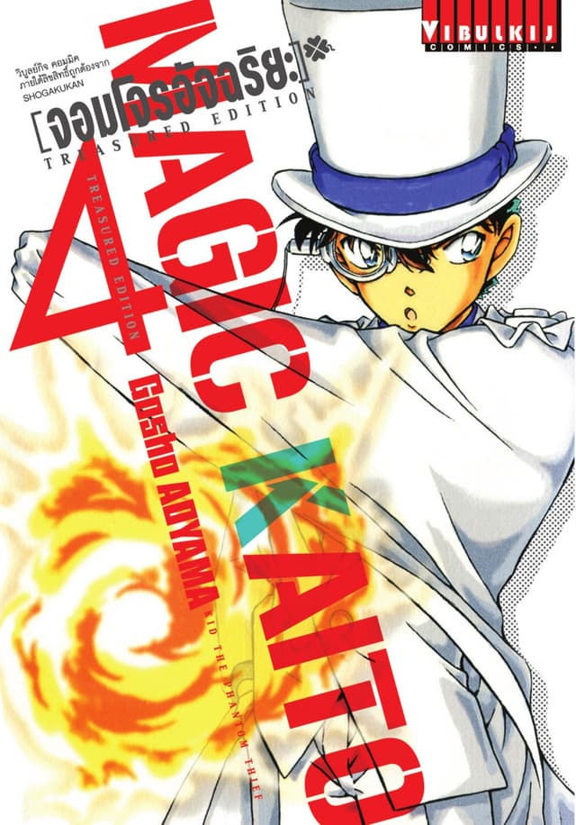 จอมโจรอัจฉริยะ Treasured Edition เล่ม 4