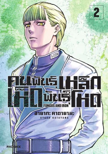 คนพันธุ์เหล็ก เห็ดพันธุ์โหด เล่ม 2