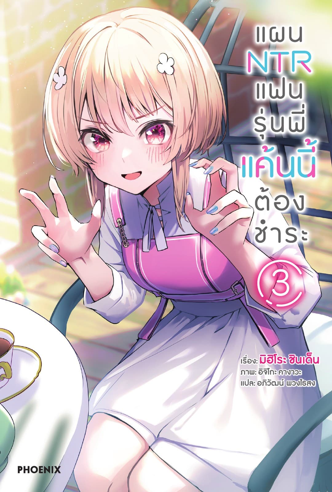แผน NTR แฟนรุ่นพี่ แค้นนี้ต้องชำระ เล่ม 3