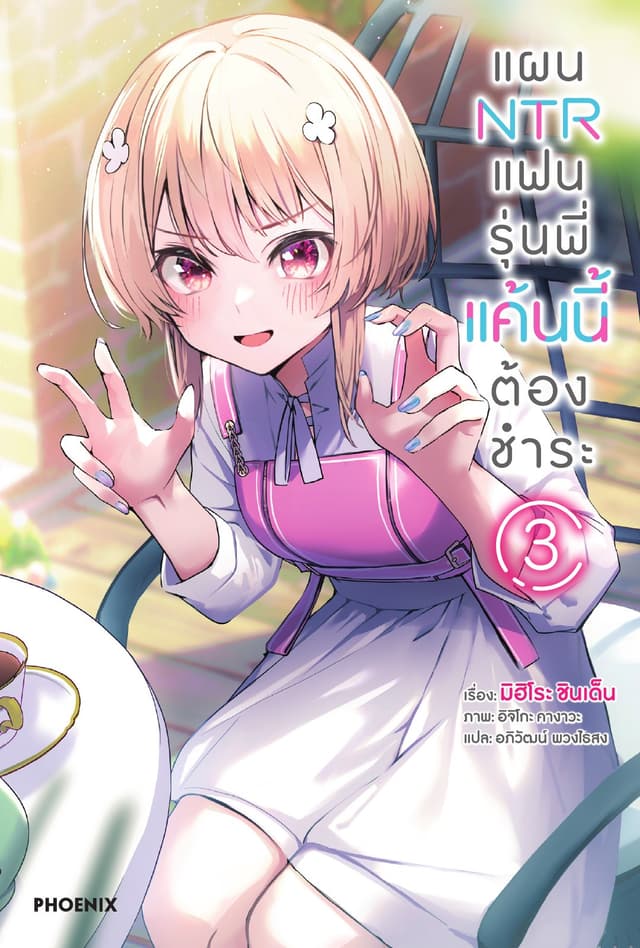 แผน NTR แฟนรุ่นพี่ แค้นนี้ต้องชำระ เล่ม 3