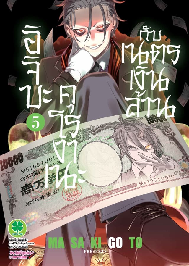 อิจิบะ คุโรงาเนะกับเนตรเงินล้าน เล่ม 5