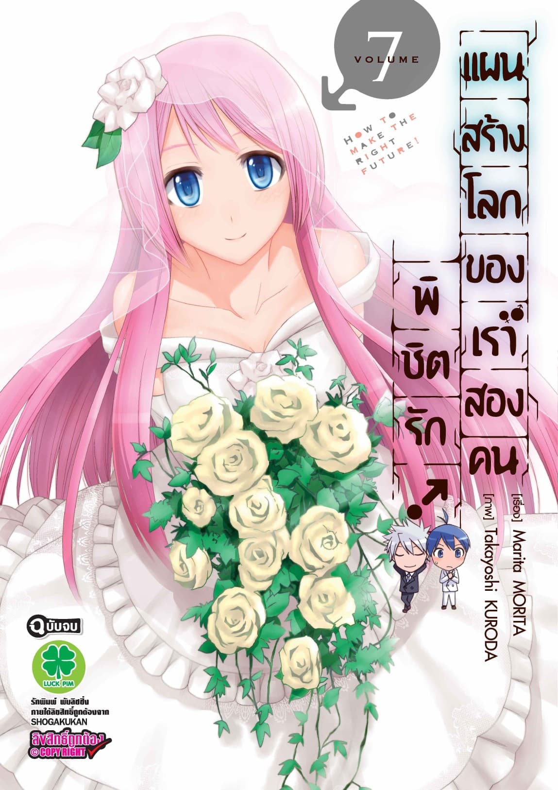 พิชิตรัก! แผนสร้างโลกของเราสองคน เล่ม 7
