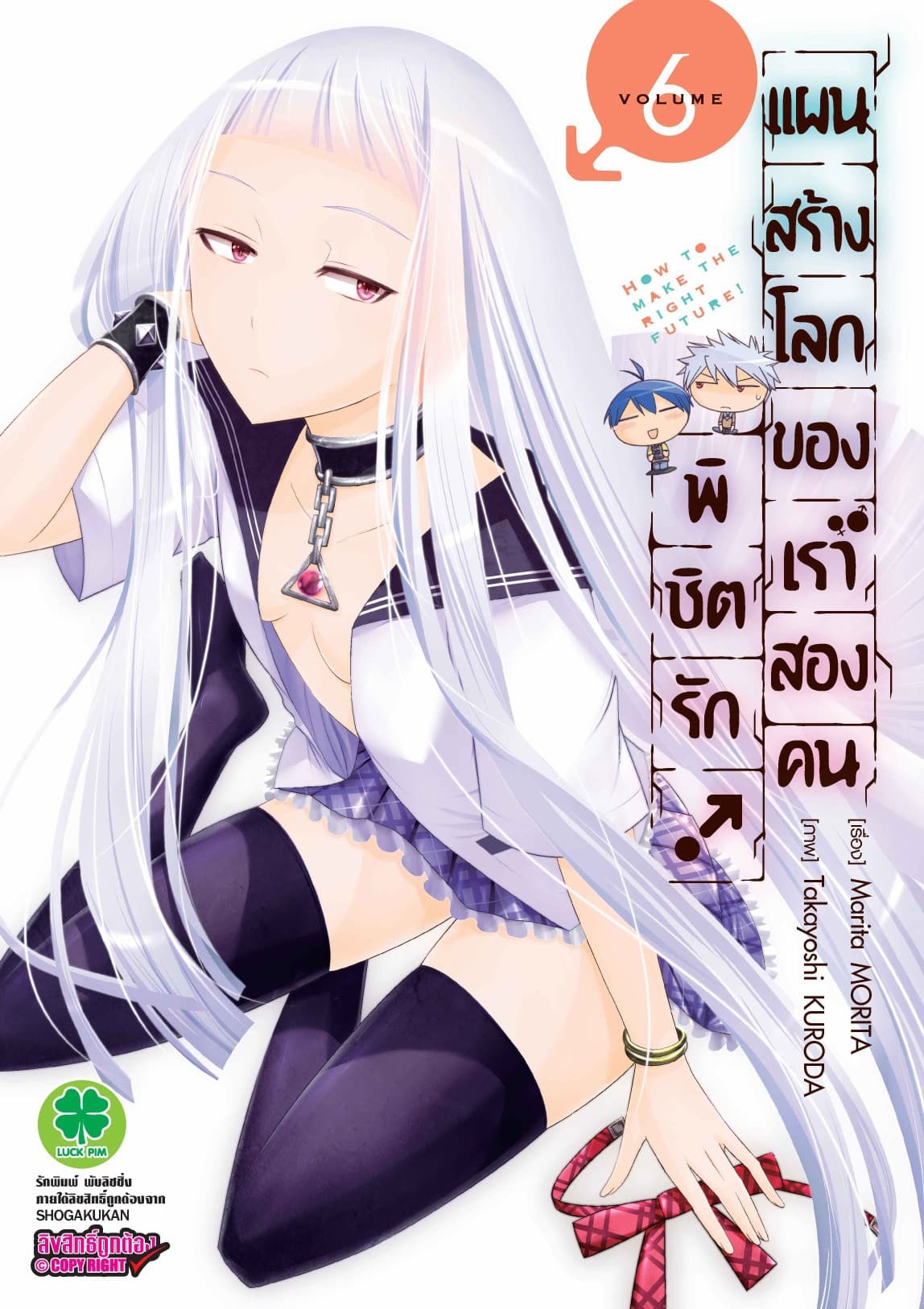 พิชิตรัก! แผนสร้างโลกของเราสองคน เล่ม 6