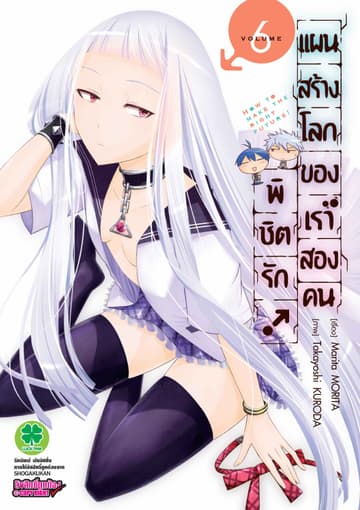 พิชิตรัก! แผนสร้างโลกของเราสองคน เล่ม 6