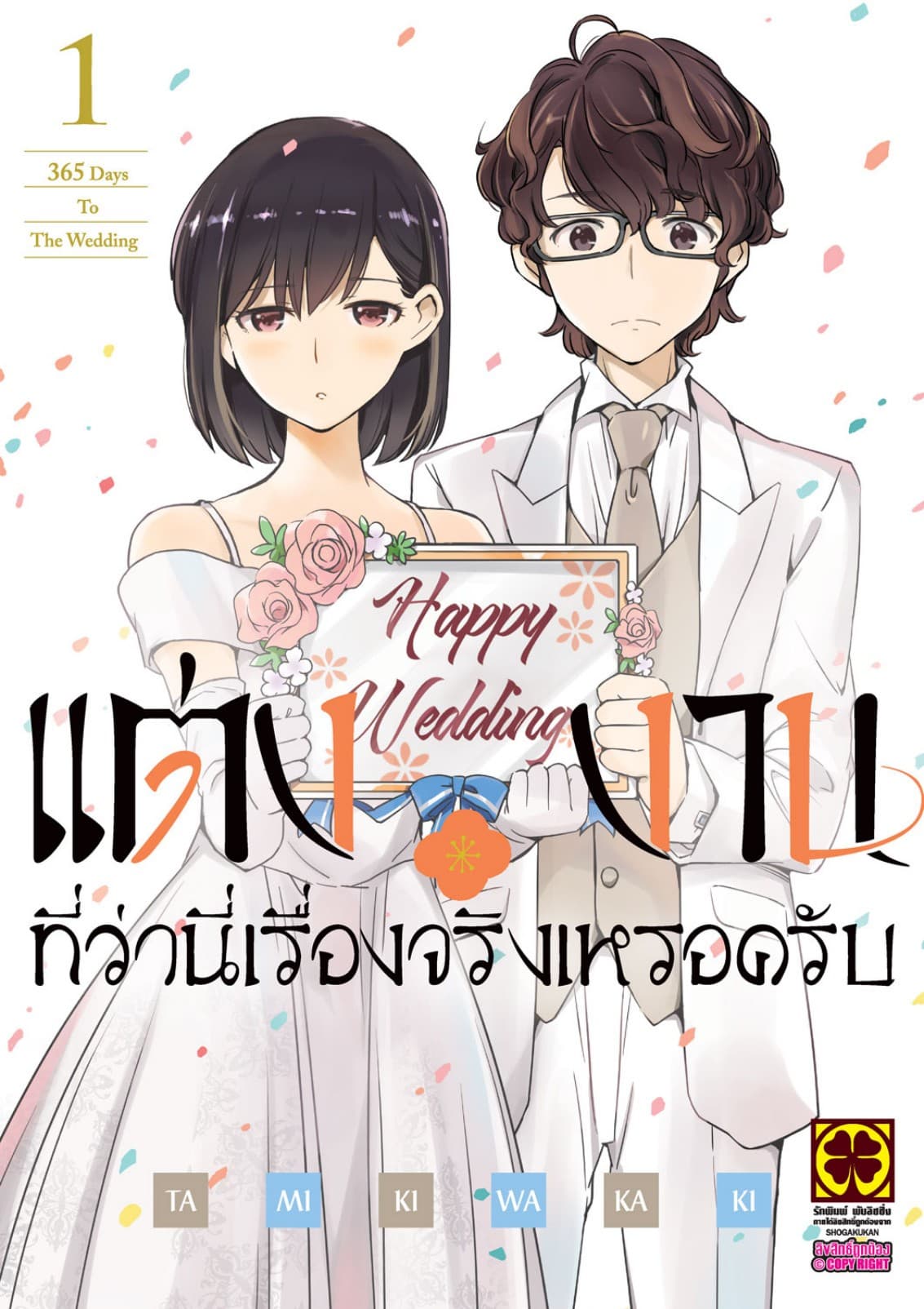 แต่งงานที่ว่านี่เรื่องจริงเหรอครับ? เล่ม 01