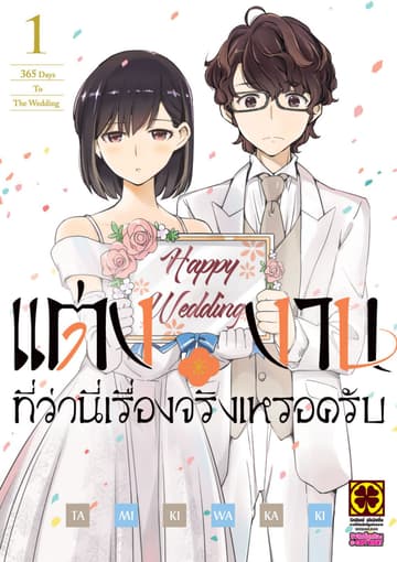 แต่งงานที่ว่านี่เรื่องจริงเหรอครับ? เล่ม 01