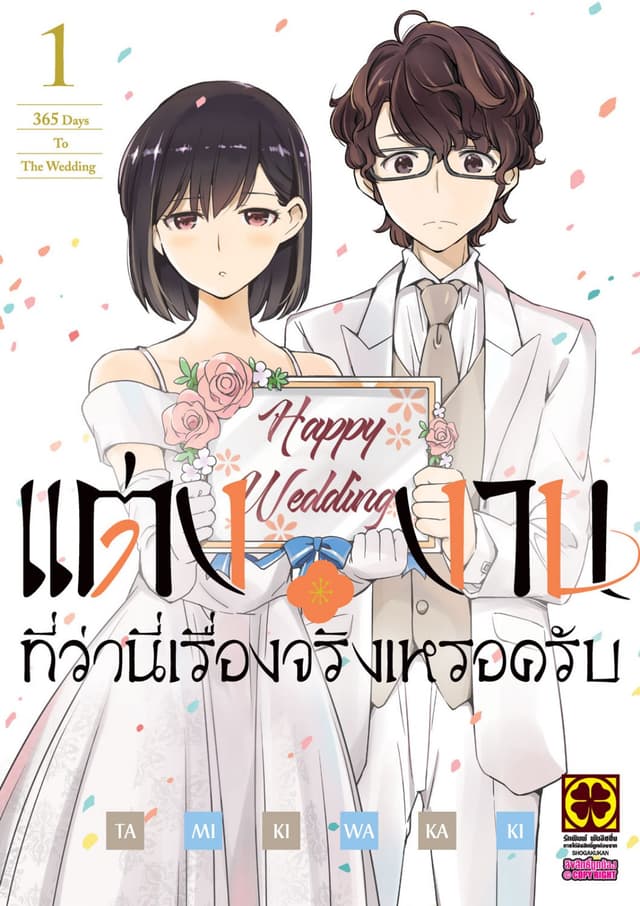 แต่งงานที่ว่านี่เรื่องจริงเหรอครับ? เล่ม 01