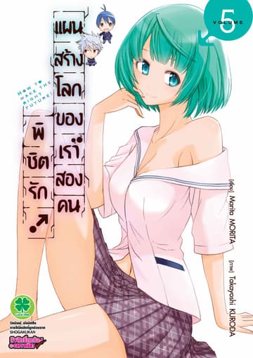พิชิตรัก! แผนสร้างโลกของเราสองคน เล่ม 5