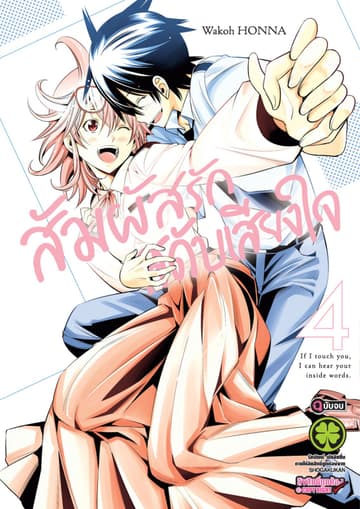 สัมผัสรักสดับเสียงใจ เล่ม 4