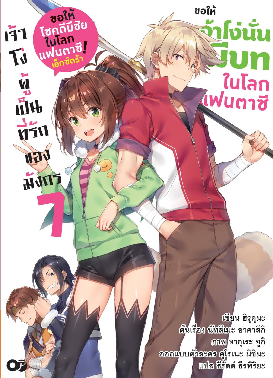 ขอให้โชคดีมีชัยในโลกแฟนตาซี! เอ็กซ์ตร้า ขอให้เจ้าโง่นั่นมีบทในโลกแฟนตาซี! เล่ม 7