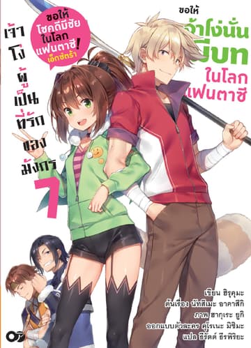 ขอให้โชคดีมีชัยในโลกแฟนตาซี! เอ็กซ์ตร้า ขอให้เจ้าโง่นั่นมีบทในโลกแฟนตาซี! เล่ม 7