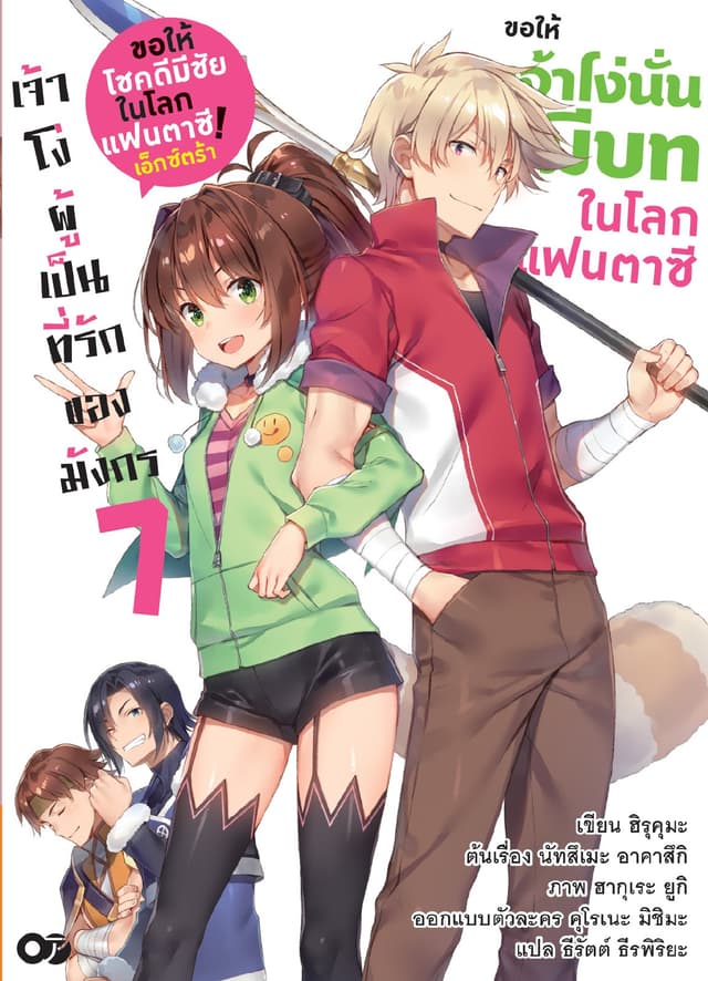 ขอให้โชคดีมีชัยในโลกแฟนตาซี! เอ็กซ์ตร้า ขอให้เจ้าโง่นั่นมีบทในโลกแฟนตาซี! เล่ม 7