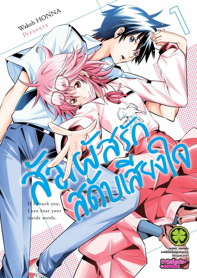 สัมผัสรักสดับเสียงใจ เล่ม 1