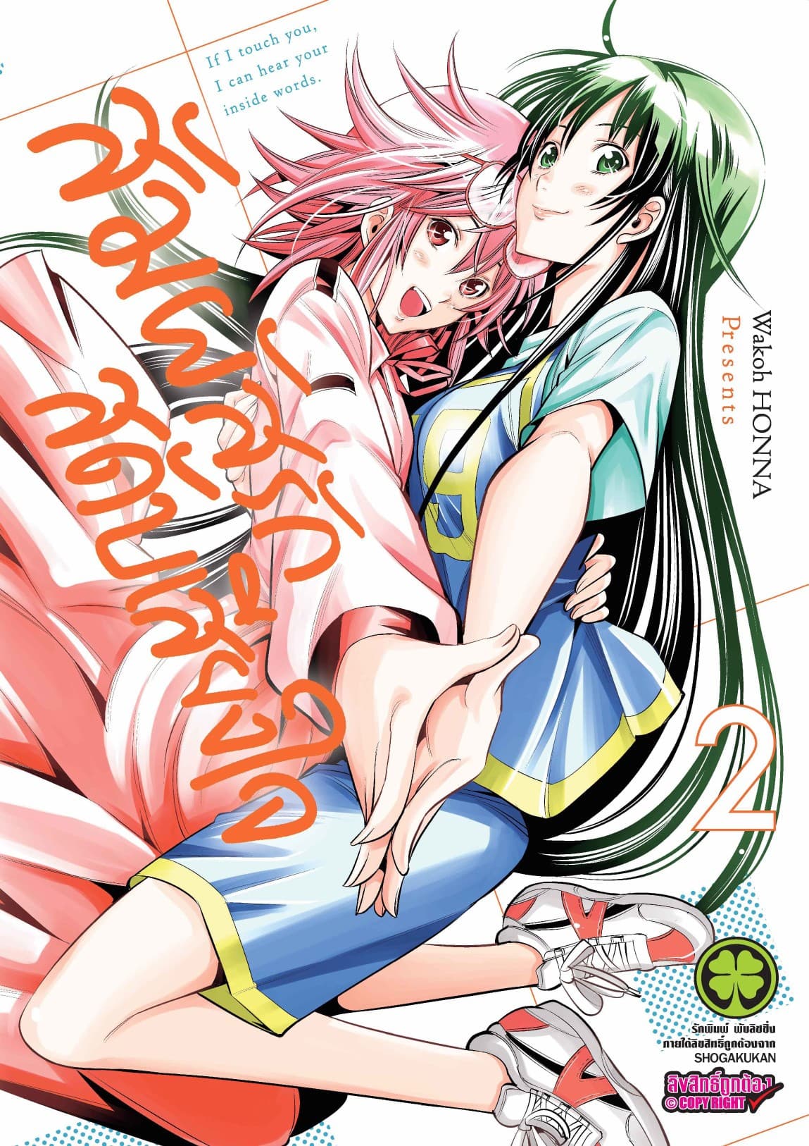 สัมผัสรักสดับเสียงใจ เล่ม 2