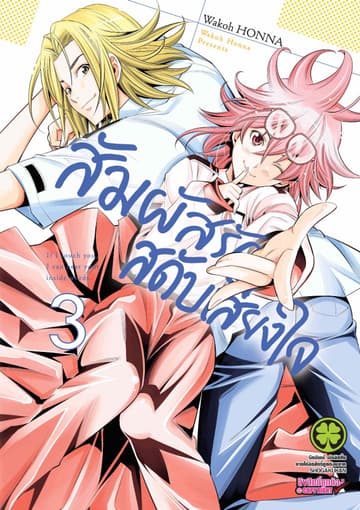 สัมผัสรักสดับเสียงใจ เล่ม 3