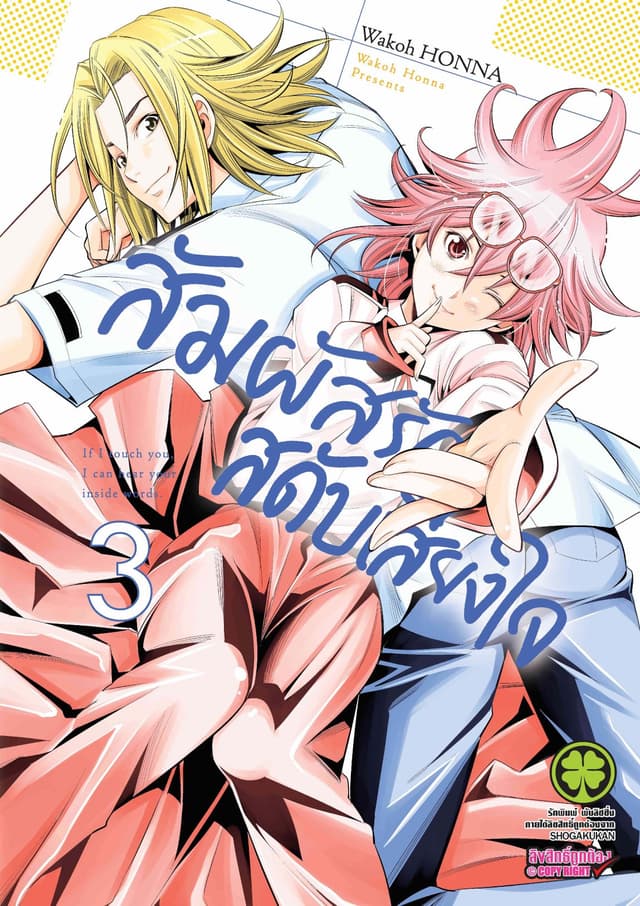 สัมผัสรักสดับเสียงใจ เล่ม 3