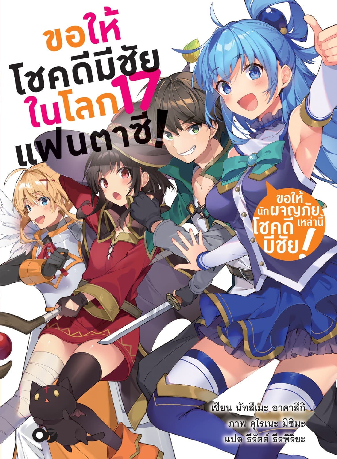 ขอให้โชคดีมีชัยในโลกแฟนตาซี! เล่ม 17