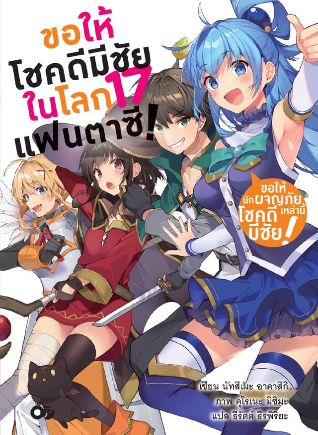 ขอให้โชคดีมีชัยในโลกแฟนตาซี! เล่ม 17