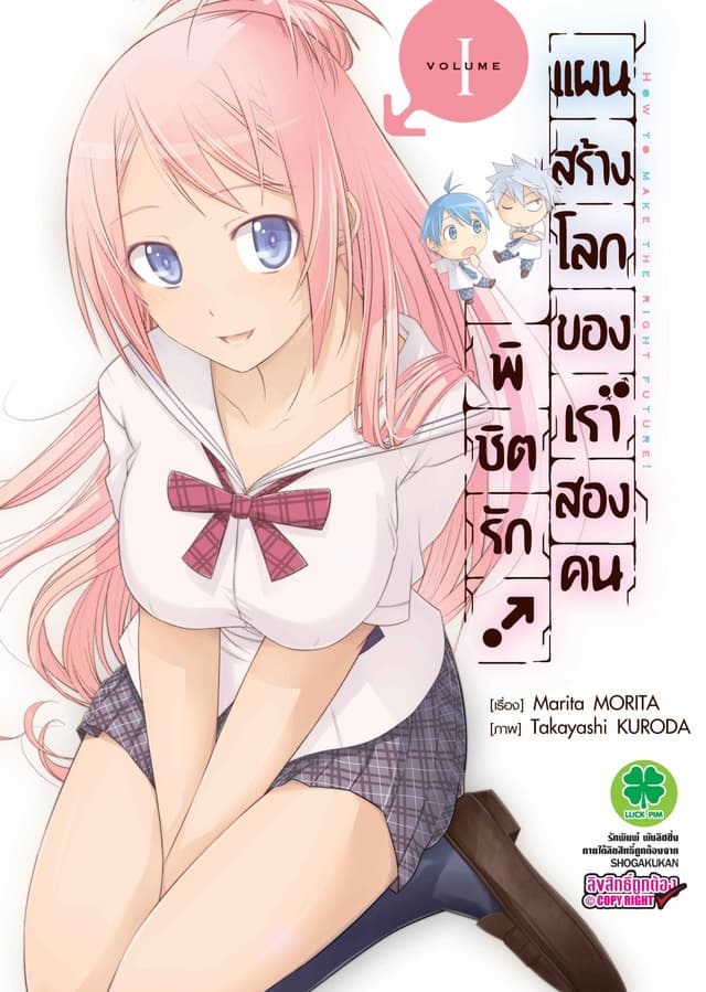 พิชิตรัก! แผนสร้างโลกของเราสองคน เล่ม 1