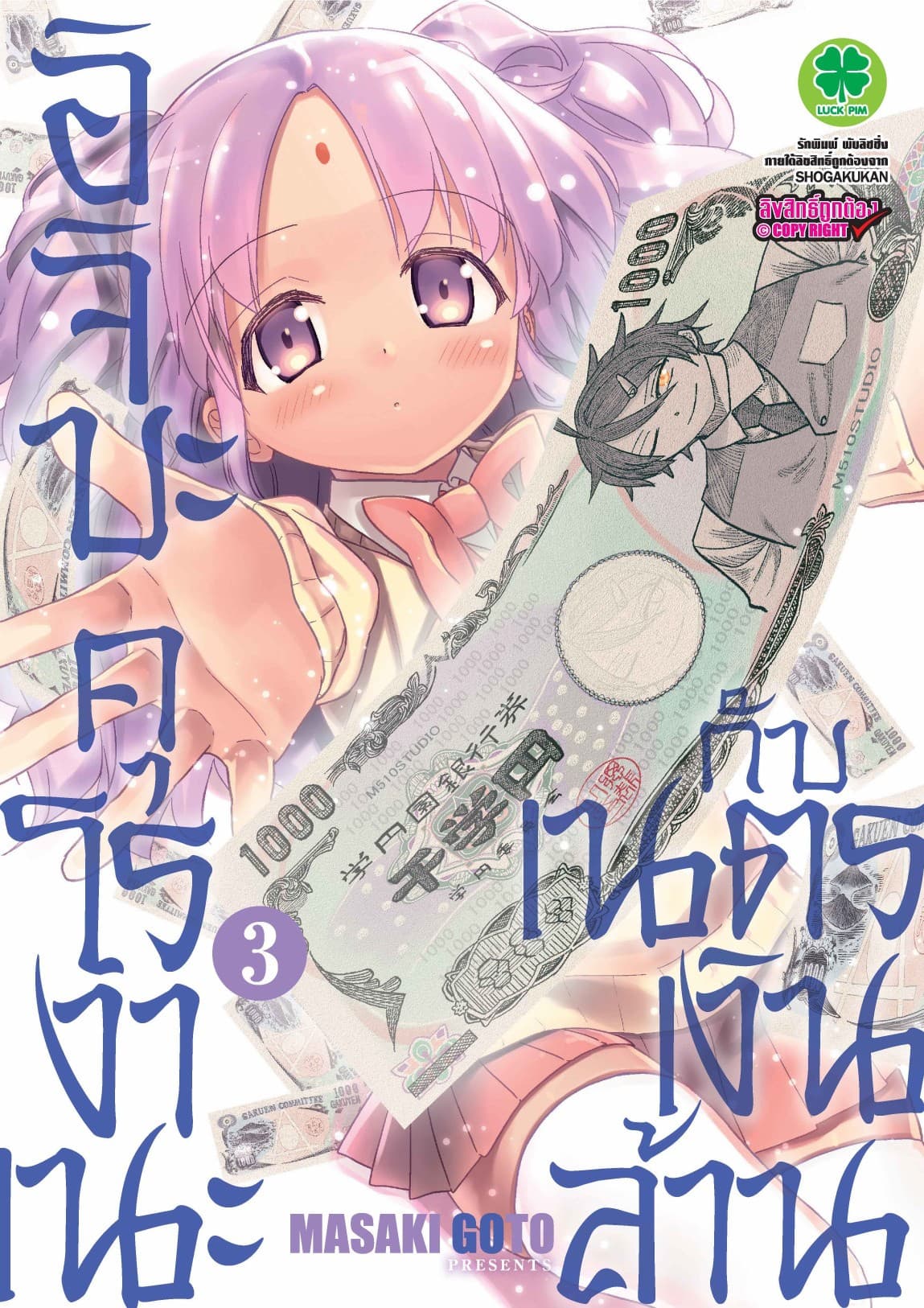 อิจิบะ คุโรงาเนะกับเนตรเงินล้าน เล่ม 3