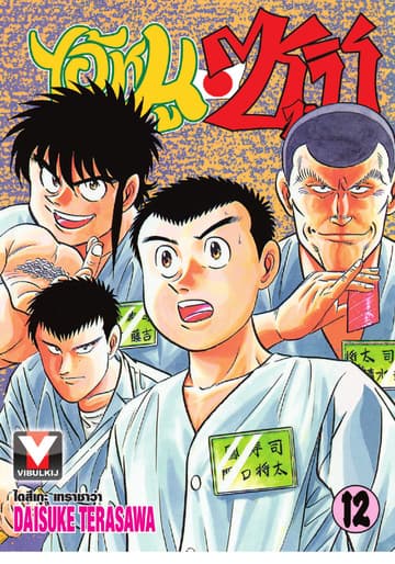 ไอ้หนูซูชิ เล่ม 12