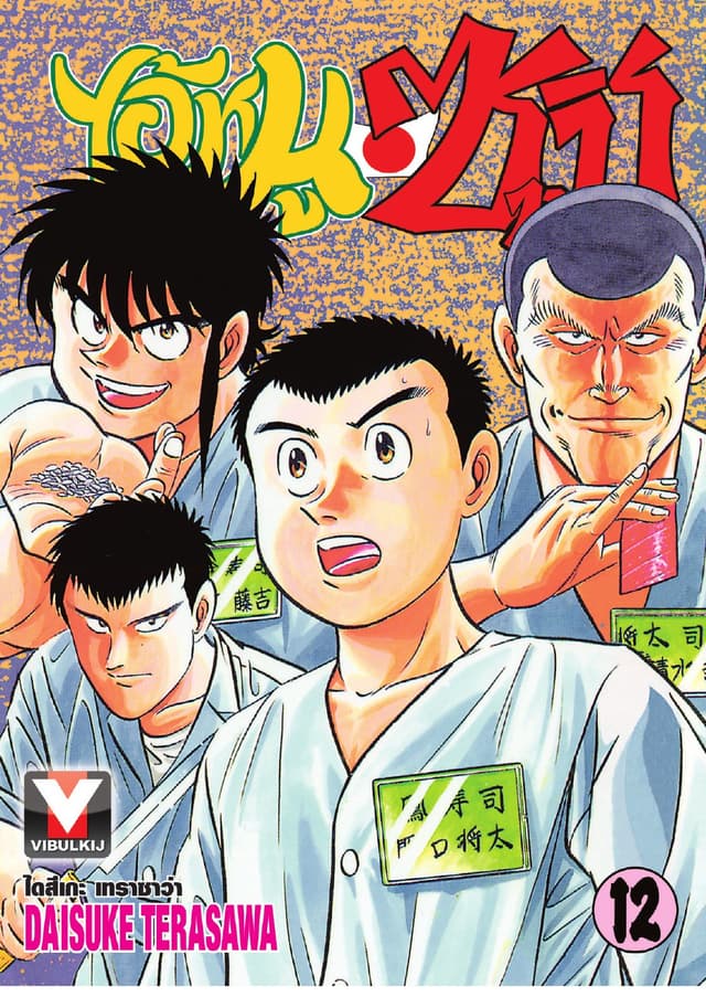ไอ้หนูซูชิ เล่ม 12