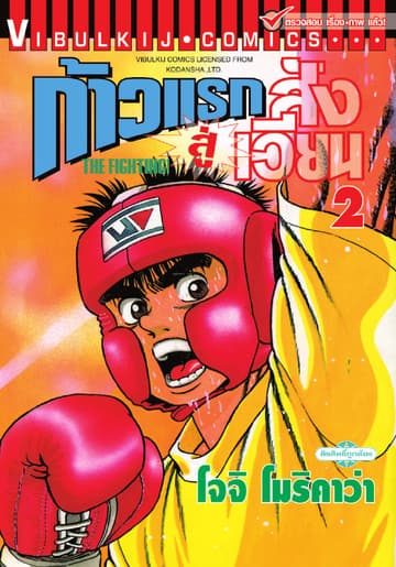 ก้าวแรกสู่สังเวียน เล่ม 2