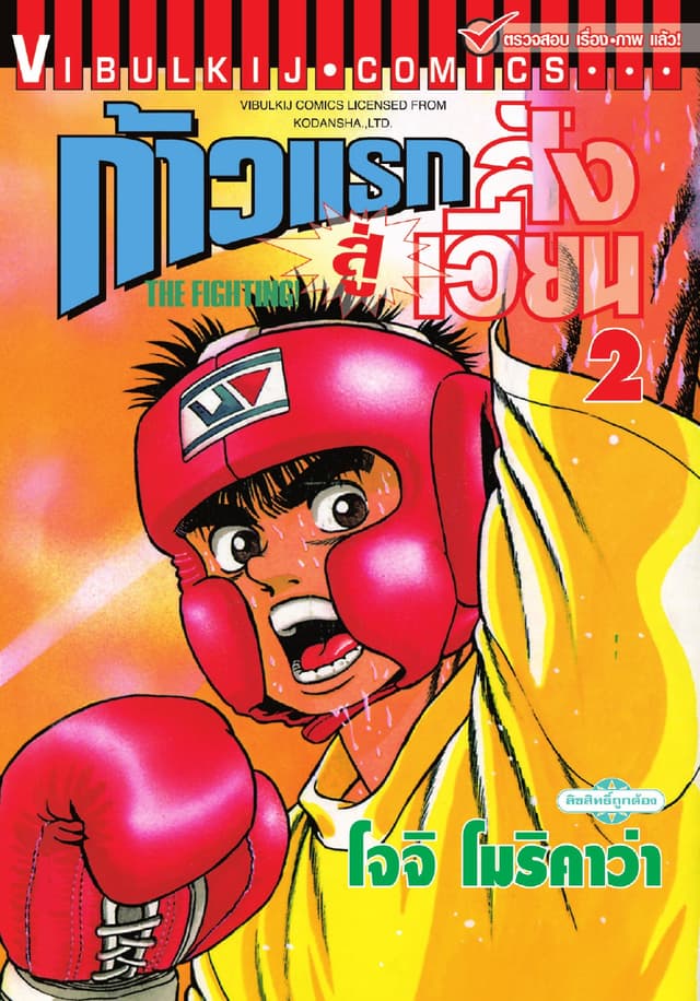ก้าวแรกสู่สังเวียน เล่ม 2