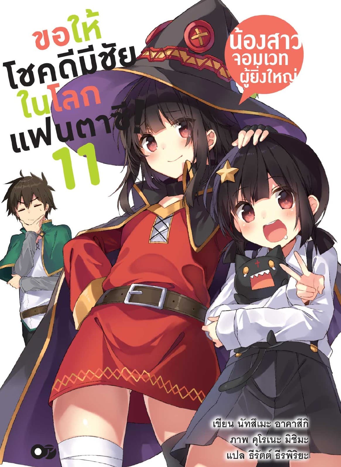 ขอให้โชคดีมีชัยในโลกแฟนตาซี! เล่ม 11