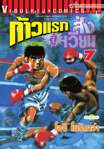 ก้าวแรกสู่สังเวียน เล่ม 7