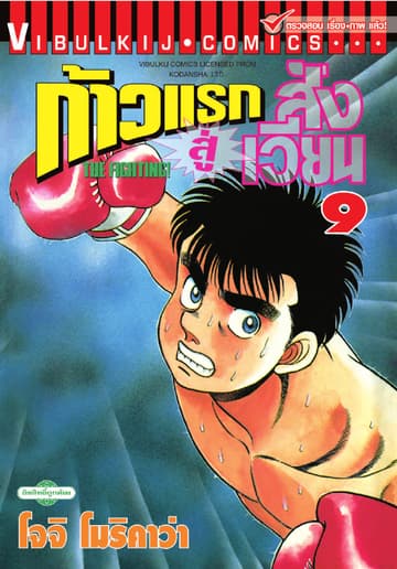 ก้าวแรกสู่สังเวียน เล่ม 9