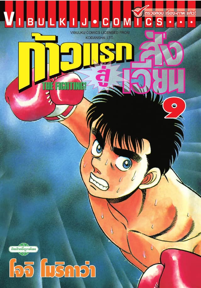 ก้าวแรกสู่สังเวียน เล่ม 9