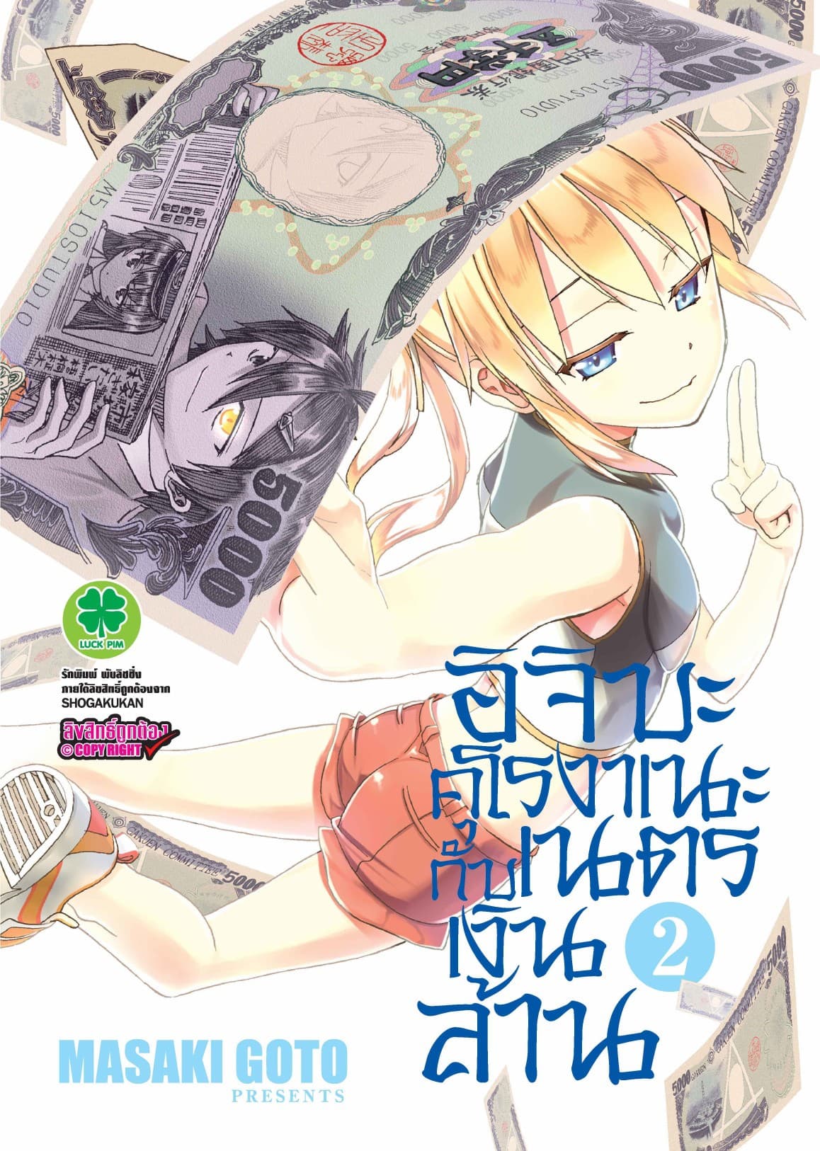 อิจิบะ คุโรงาเนะกับเนตรเงินล้าน เล่ม 2