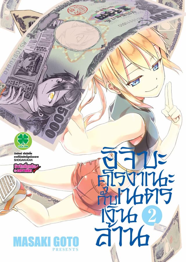 อิจิบะ คุโรงาเนะกับเนตรเงินล้าน เล่ม 2