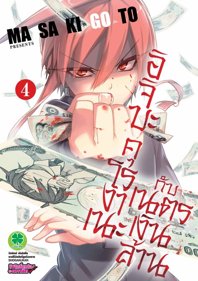 อิจิบะ คุโรงาเนะกับเนตรเงินล้าน เล่ม 4