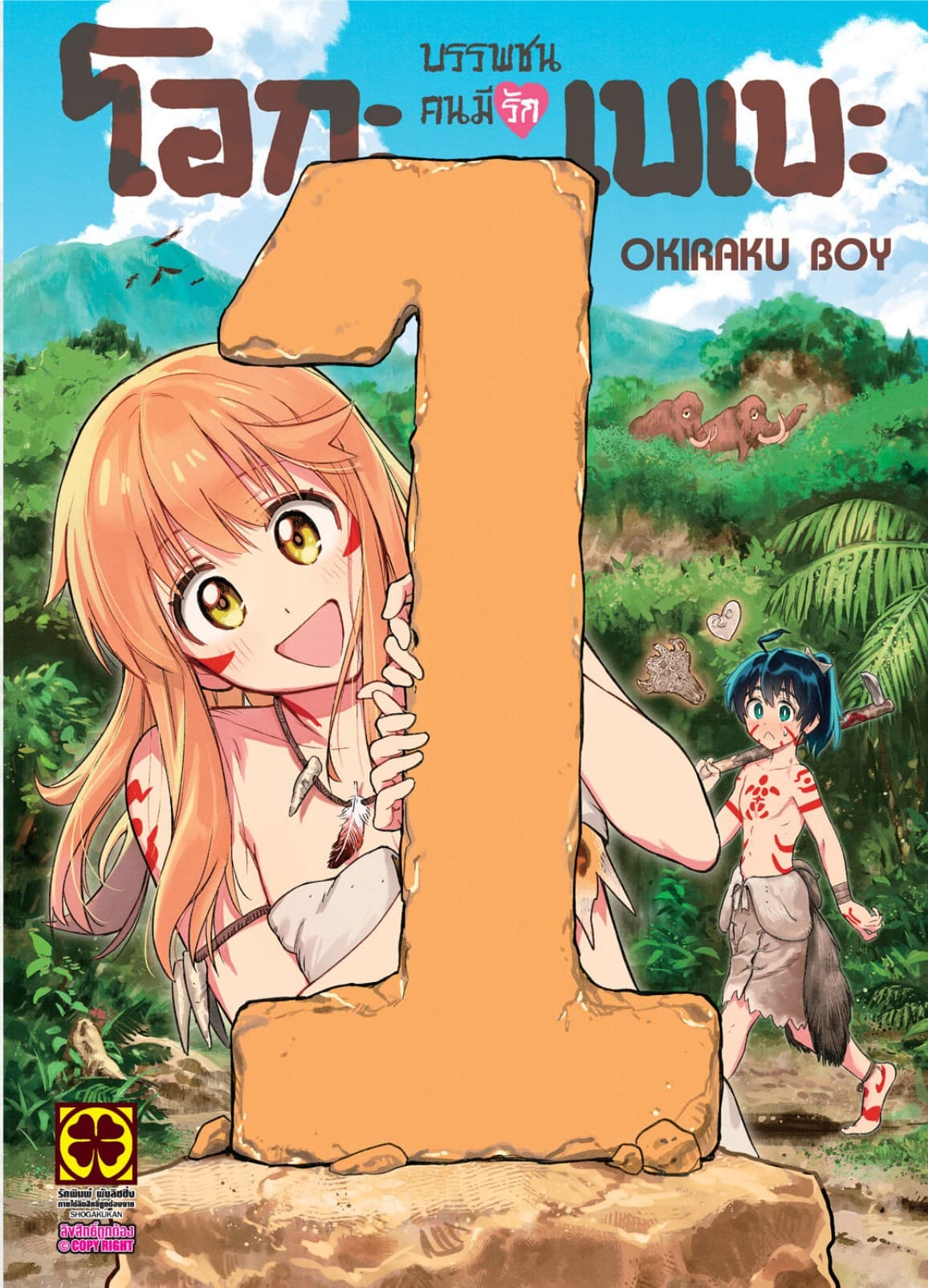 บรรพชนคนมีรัก โอกะเบเบะ เล่ม 01