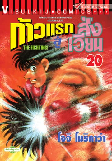 ก้าวแรกสู่สังเวียน เล่ม 20
