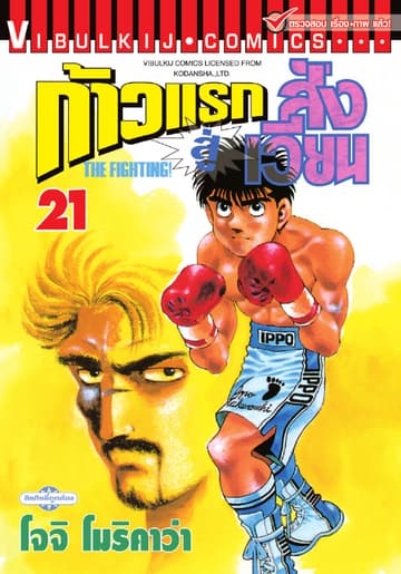 ก้าวแรกสู่สังเวียน เล่ม 21