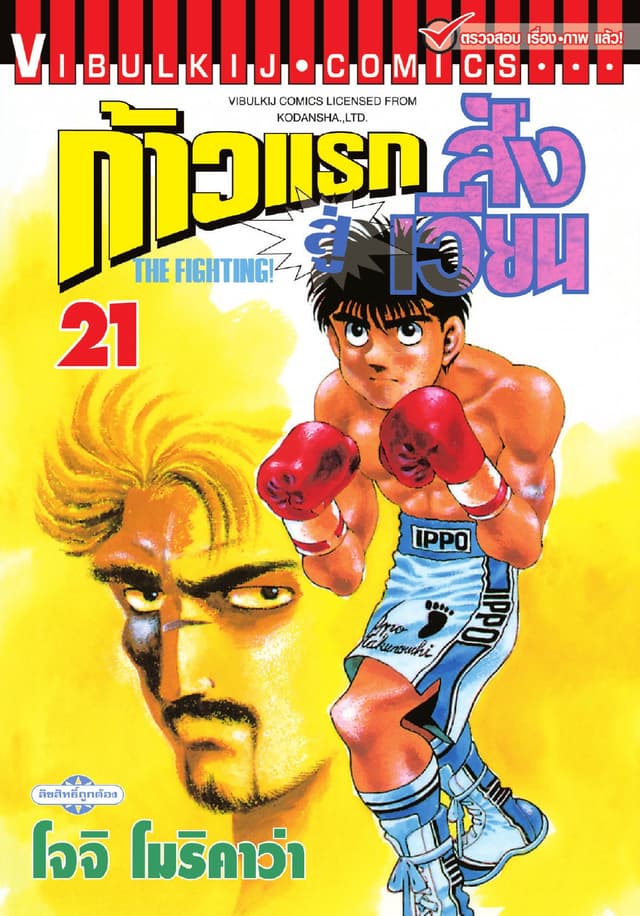 ก้าวแรกสู่สังเวียน เล่ม 21