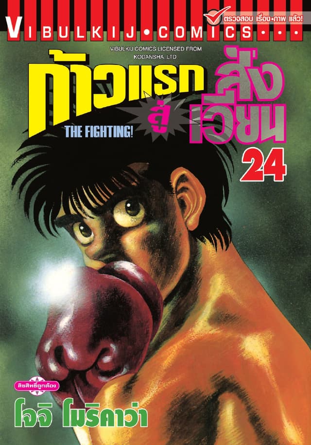 ก้าวแรกสู่สังเวียน เล่ม 24