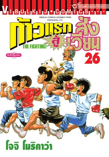 ก้าวแรกสู่สังเวียน เล่ม 26