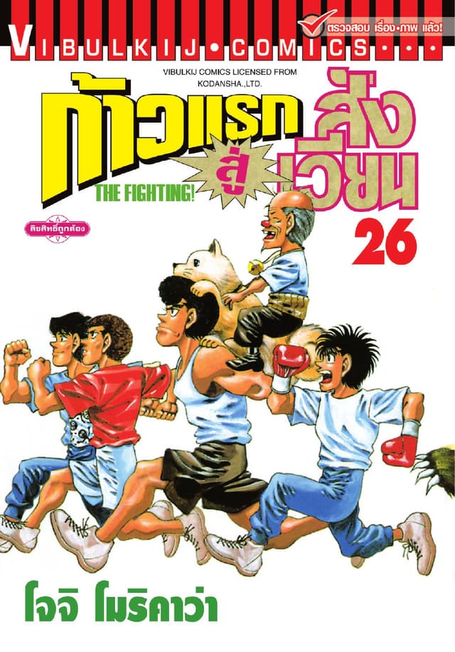 ก้าวแรกสู่สังเวียน เล่ม 26
