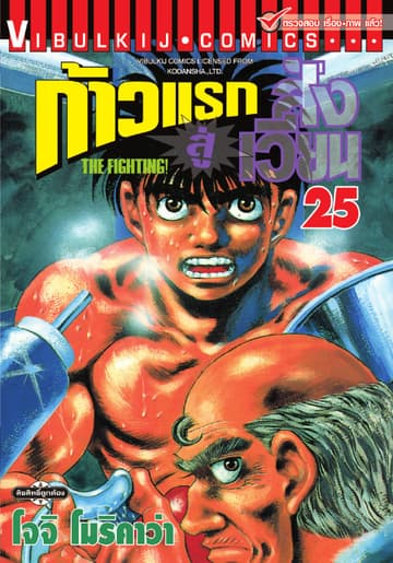 ก้าวแรกสู่สังเวียน เล่ม 25