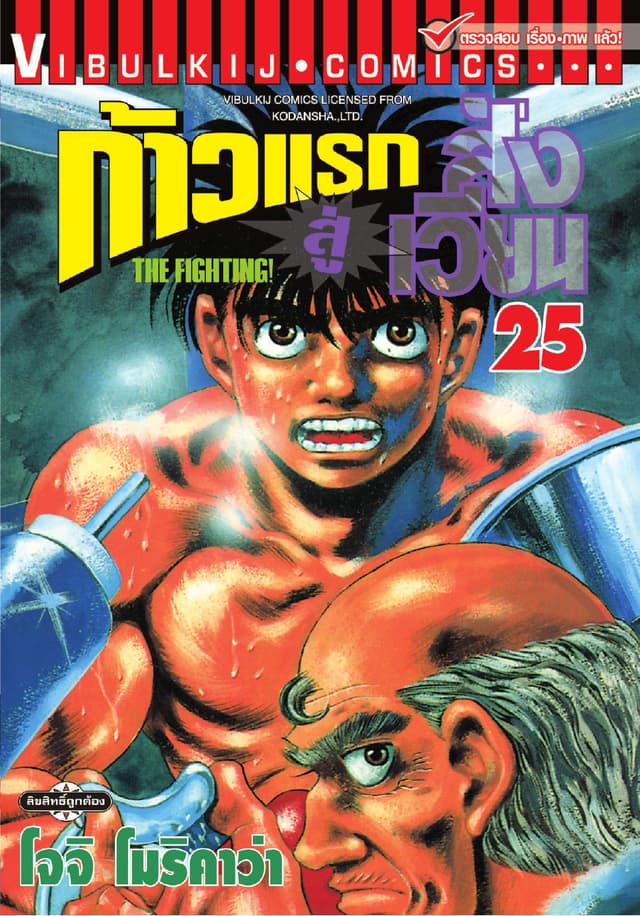 ก้าวแรกสู่สังเวียน เล่ม 25